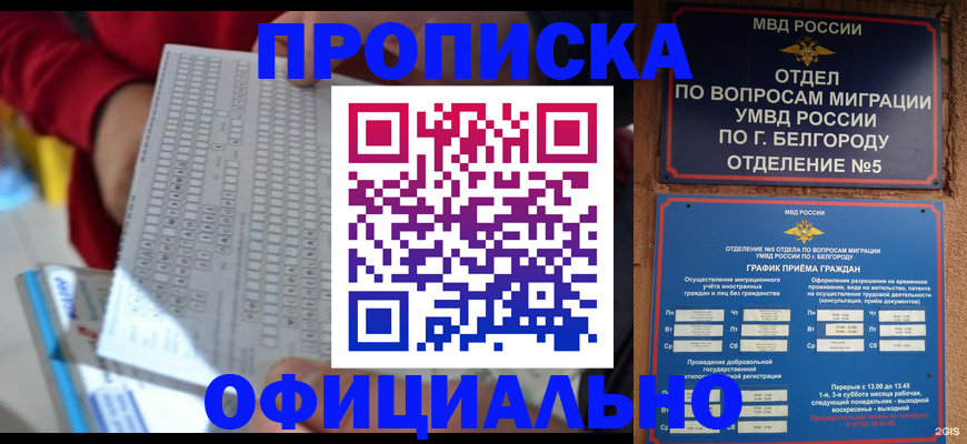 купить прописку в Салавате
