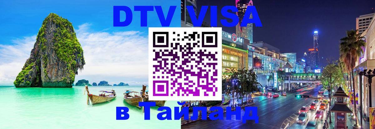 Visa ДТВ Тайланд помощь Салават 