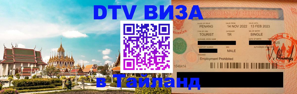 Долгосрочная виза DTV в Тайланд 